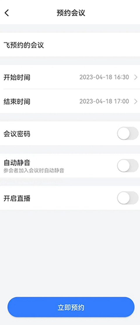 飞语会议安卓版
