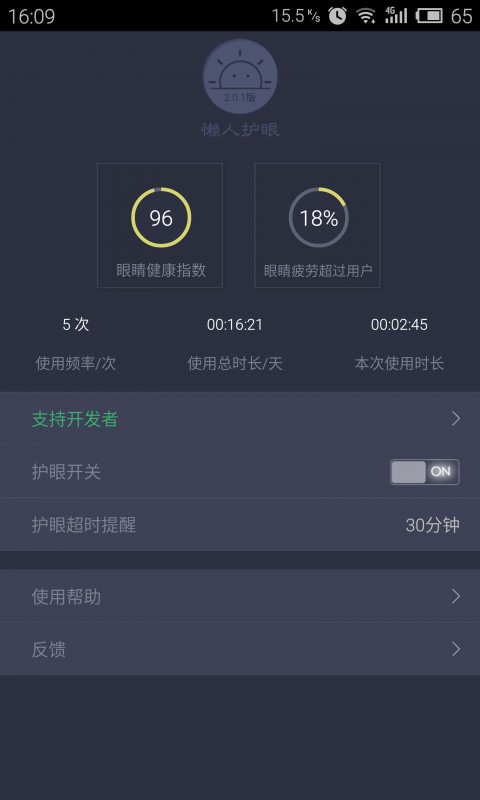 懒人护眼截图0