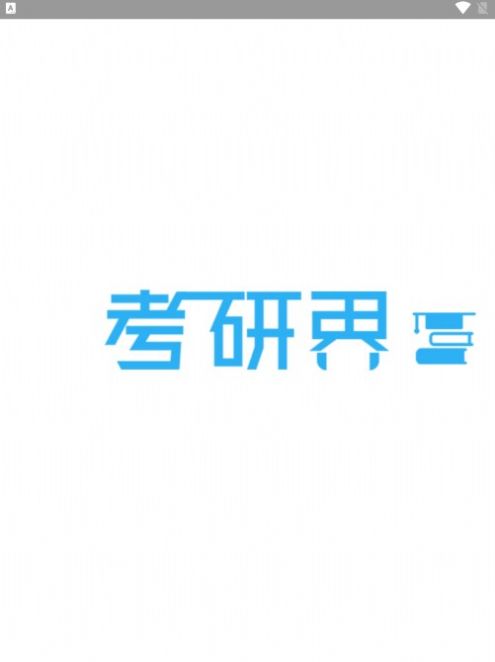 考研界截图0