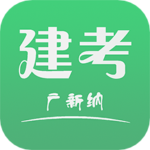建考