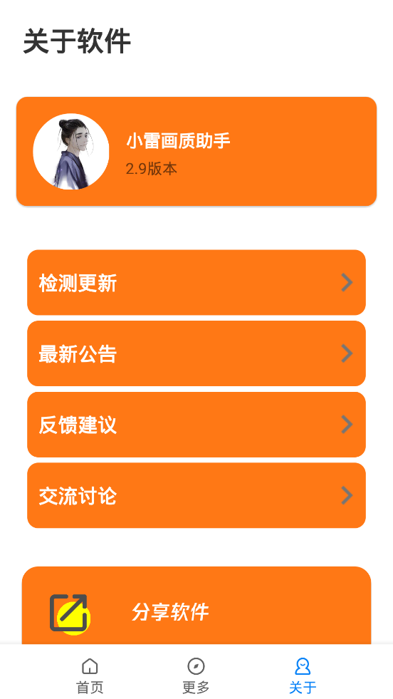 小雷画质助手截图3