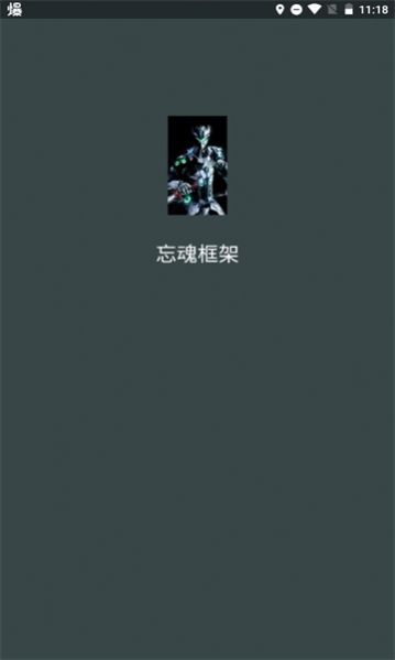 忘魂框架手机版截图1