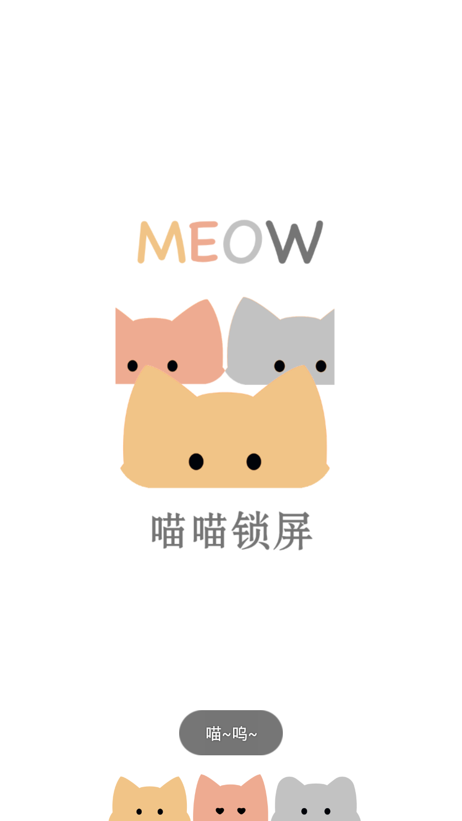 喵喵锁屏截图0