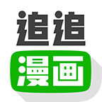 追追漫画正版