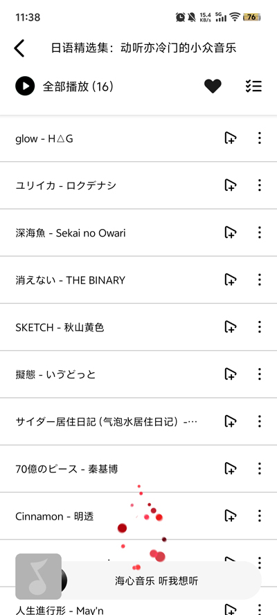 海心音乐截图0