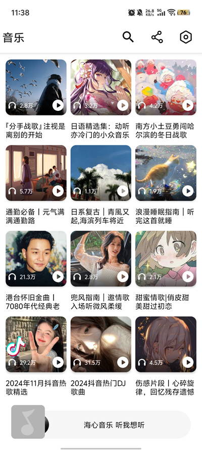 海心音乐截图2