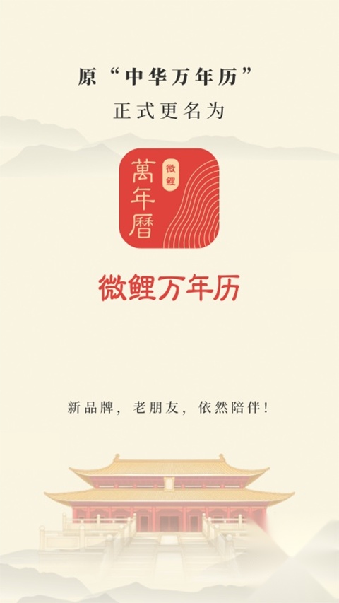 中华万年历