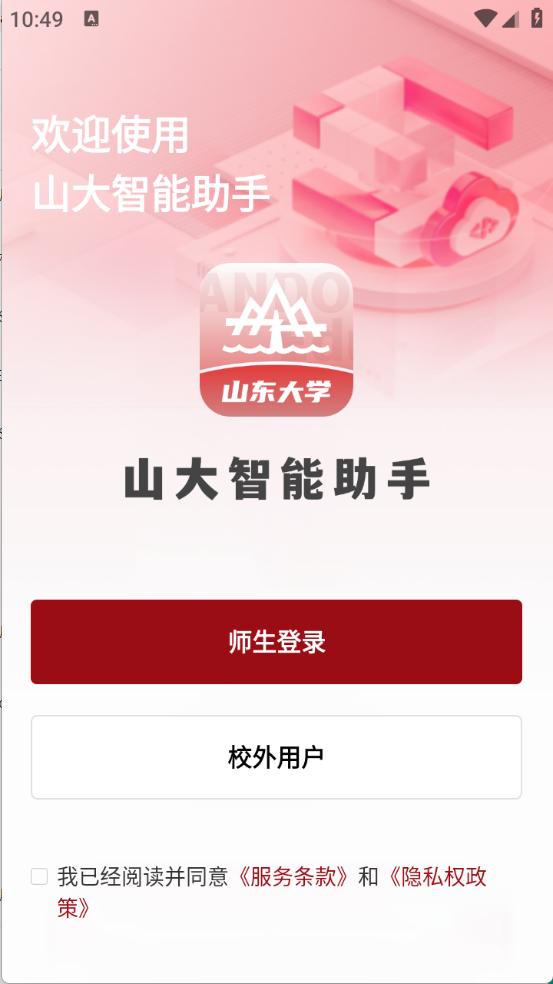 山大智能助手截图0