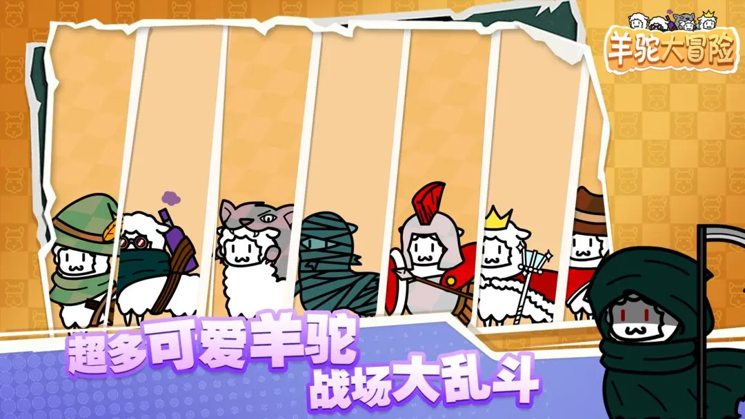 羊驼大冒险截图3
