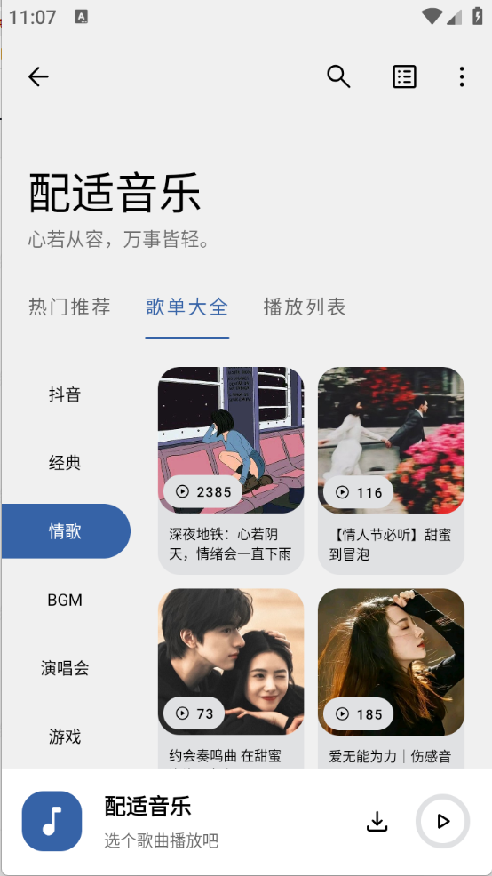 配适音乐截图1