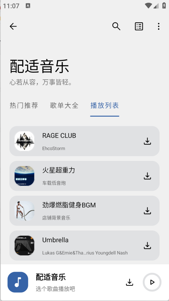配适音乐截图3