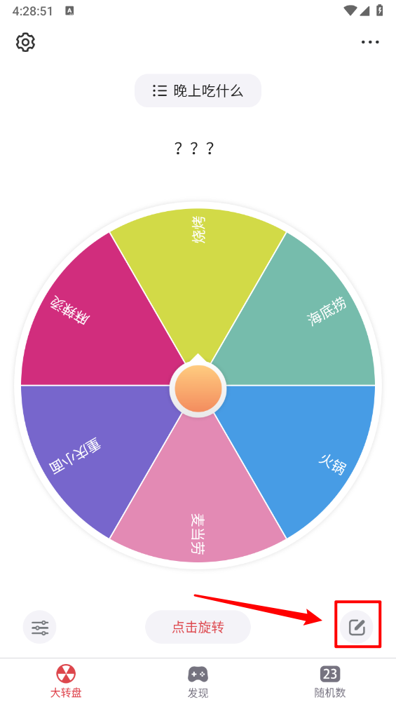大转盘小决定