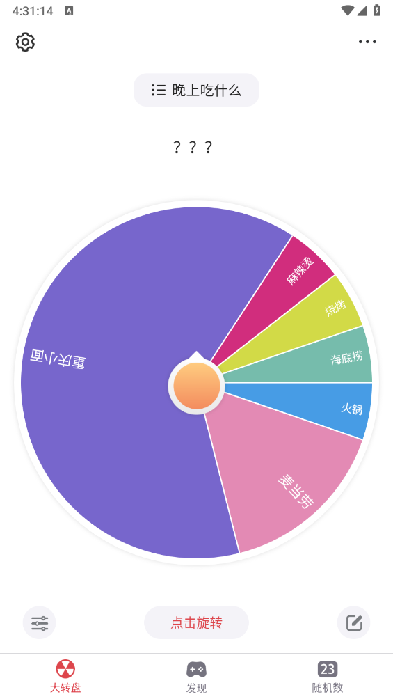 大转盘小决定