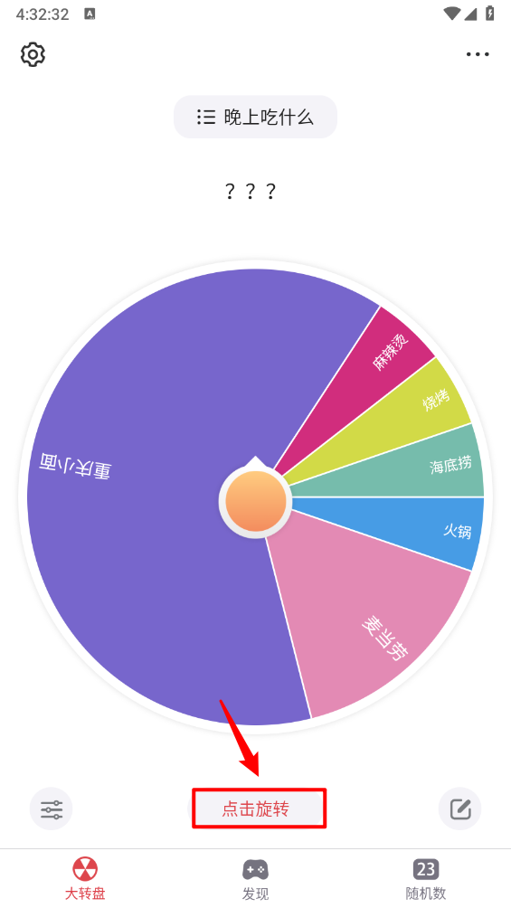 大转盘小决定