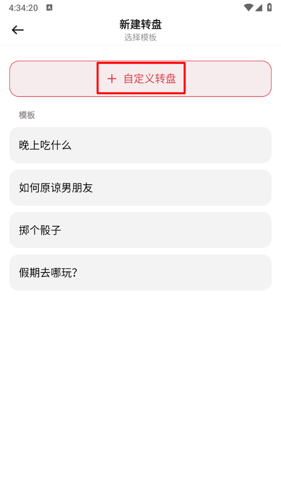 大转盘小决定