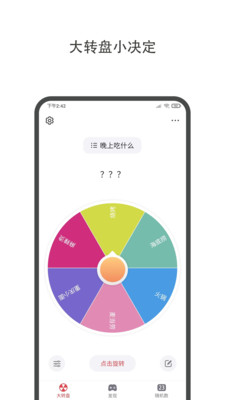 大转盘小决定截图0