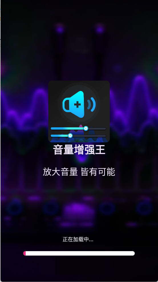 音量增强王截图3