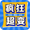 焚心疯狂超变