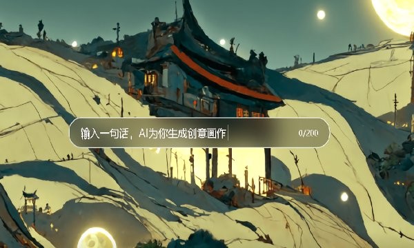 文心一格免费版截图0