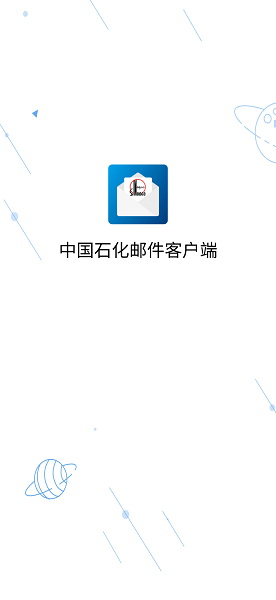 中石化移动邮件