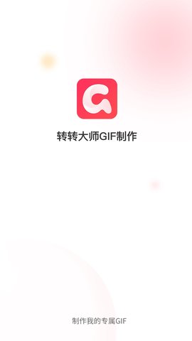 转转大师GIF制作