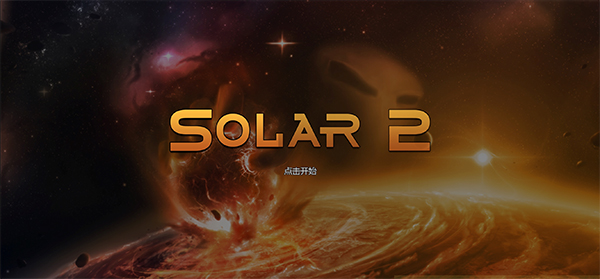 太阳系行星2汉化版截图0