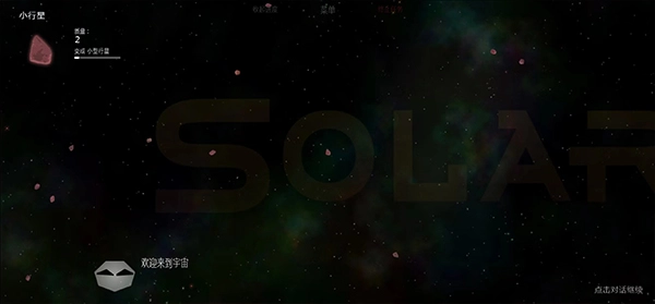 太阳系行星2汉化版截图1