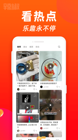 辣椒短视频截图3