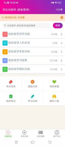 放射医学主治医师截图3
