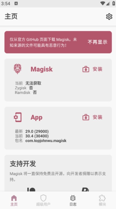 Magisk面具粉色美化版截图0