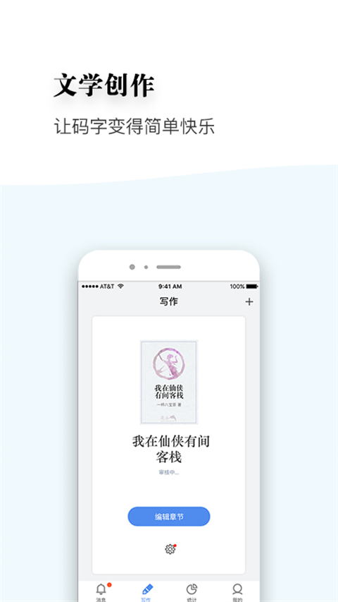 逐浪作家助手截图0