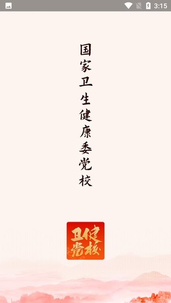 国家卫生健康委党校网络学院
