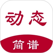 动态简谱