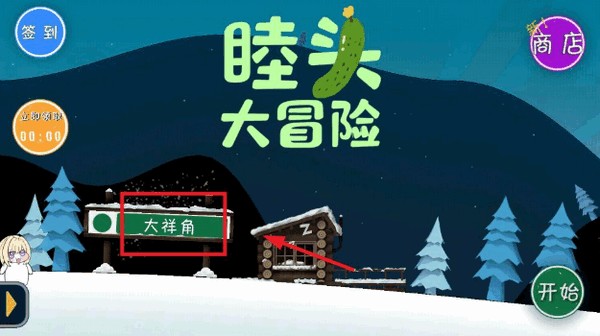 睦头大冒险安卓版
