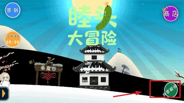 睦头大冒险安卓版