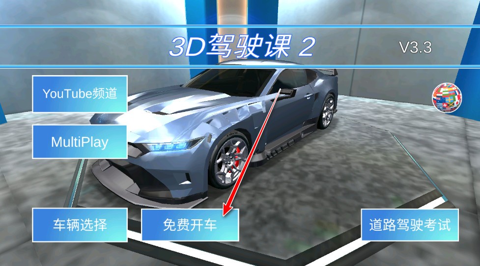 3d驾驶课2