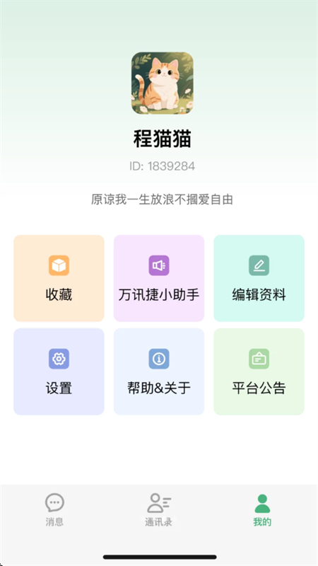 万讯捷截图0