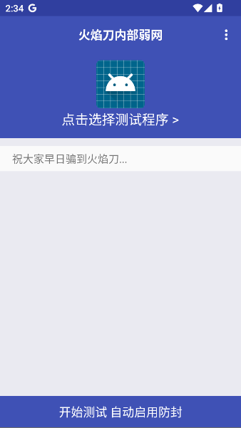 火焰刀弱网截图1