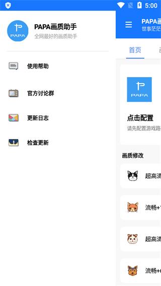papa画质助手截图1