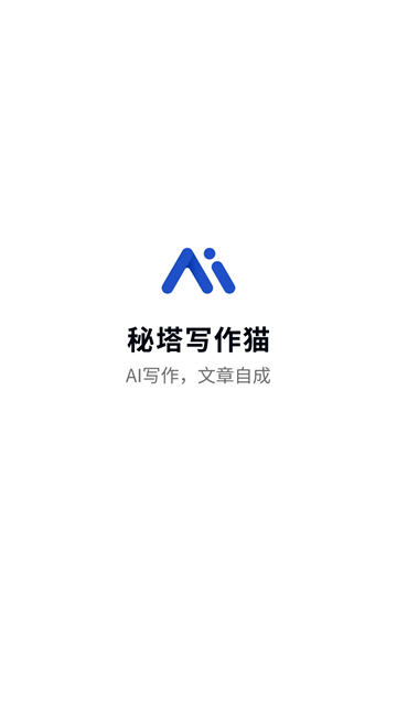 秘塔写作猫免费版截图4