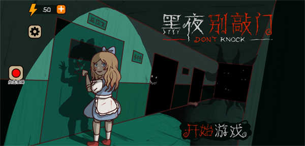 黑夜别敲门截图0