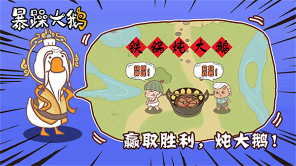 暴躁大鹅截图1