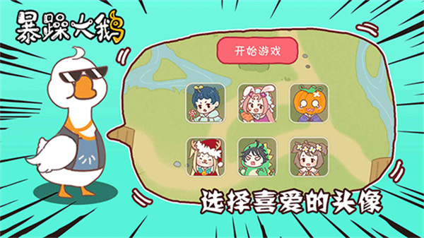暴躁大鹅截图2