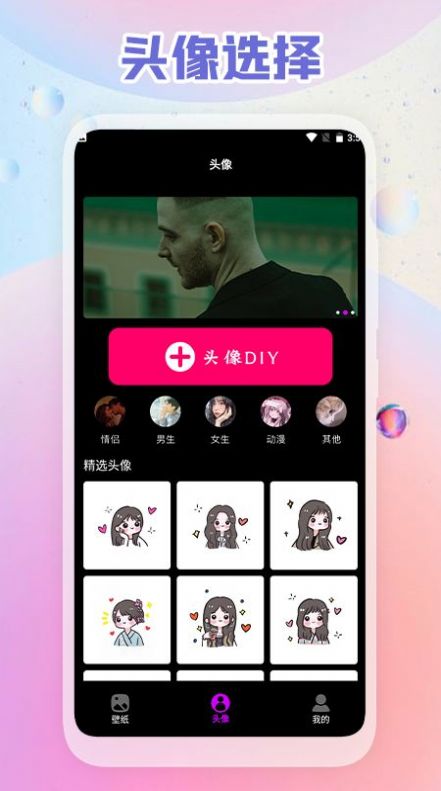 头像壁纸DIY截图1