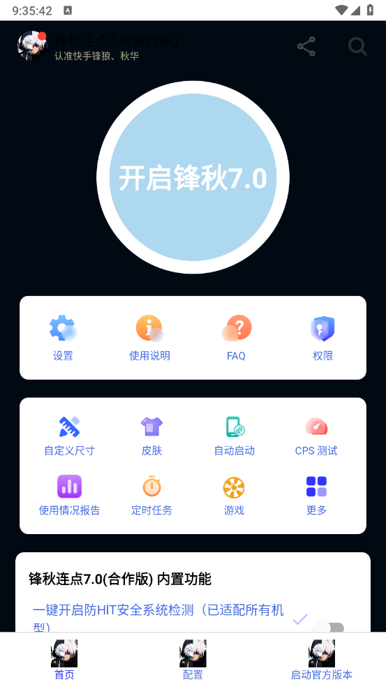 锋秋连点截图0