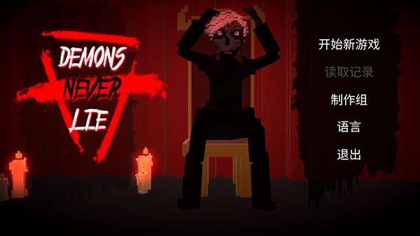 恶魔不撒谎汉化版