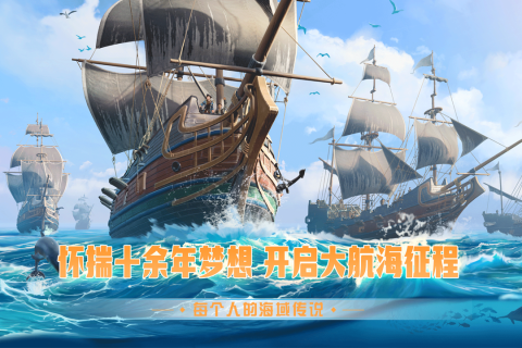 梦想大航海截图0