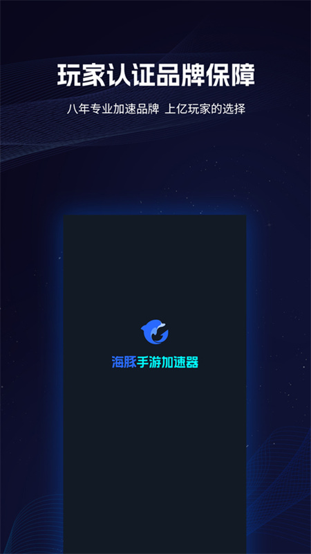 海豚加速器截图3