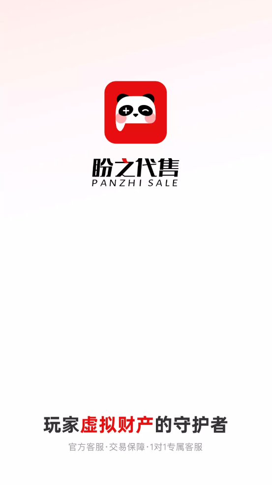 盼之代售手机版