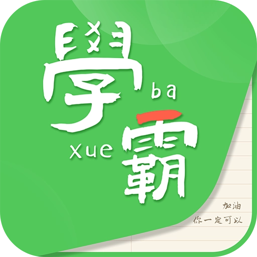 我要当学霸